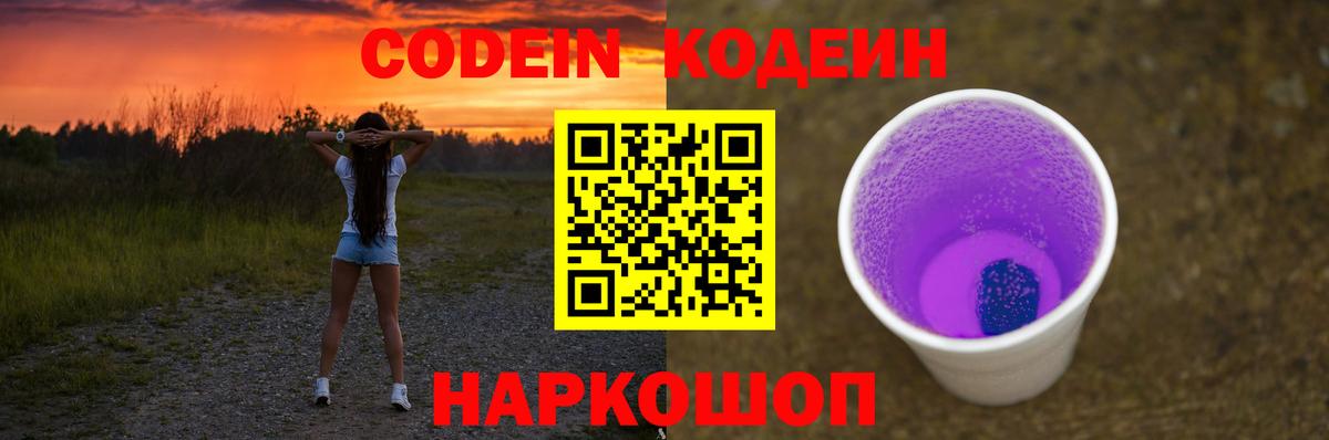 Codein напиток Lean (лин) Белгород